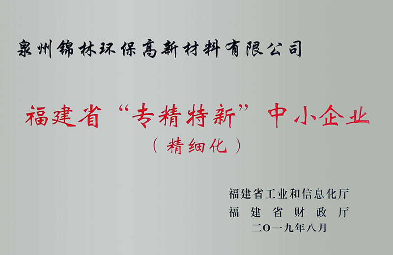 福建省“專精特新”中小企業(yè)